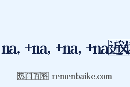 na,+na,+na,+na近义词是什么意思的图片